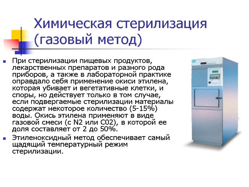 Химическая стерилизация (газовый метод) При стерилизации пищевых продуктов, лекарственных препаратов и разного рода приборов,